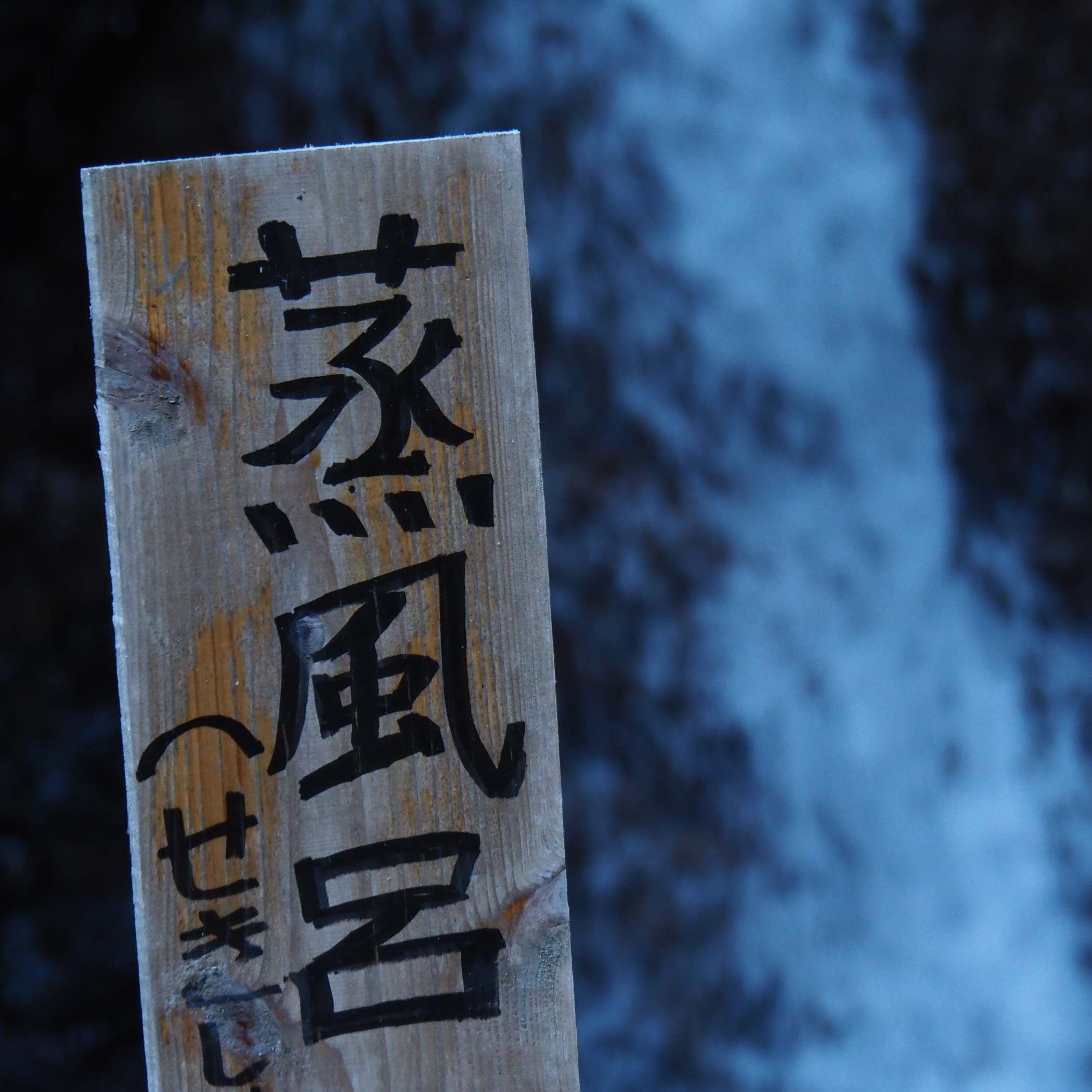 Onsen Kanji Sign Beppu forest